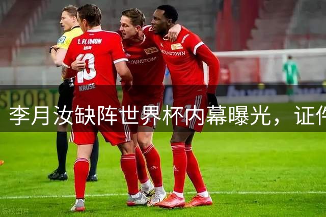 李月汝缺阵世界杯内幕曝光，证件邮寄酿遗憾