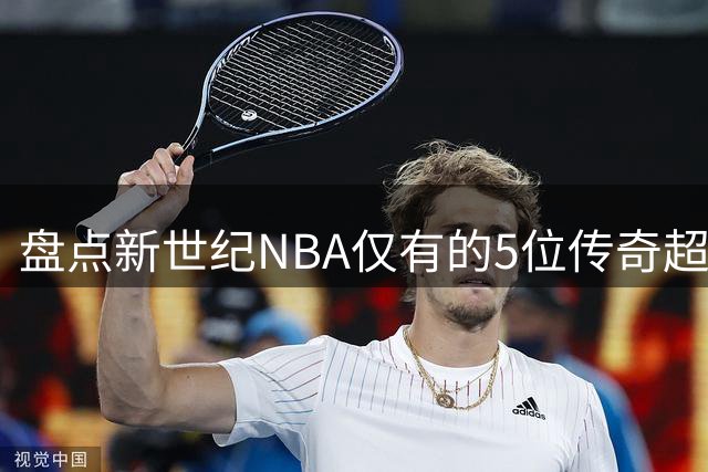 盘点新世纪NBA仅有的5位传奇超巨